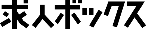 求人ボックス
